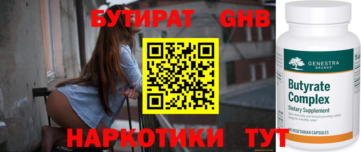 Чебоксары  БУТИРАТ 1.4BDO  БУТИРАТ  Вход с VPN 